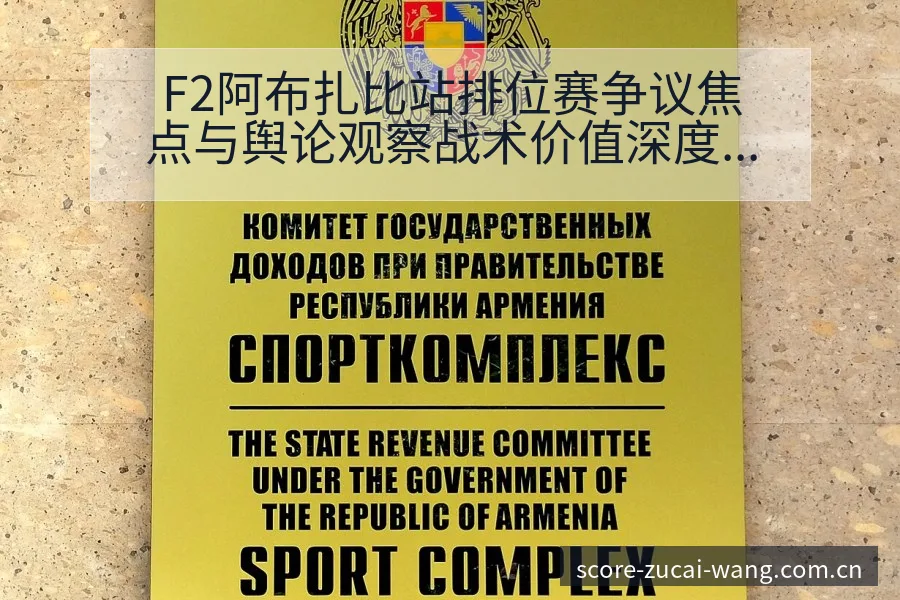 F2阿布扎比站排位赛争议焦点与舆论观察战术价值深度解析 - 足彩网赛事
