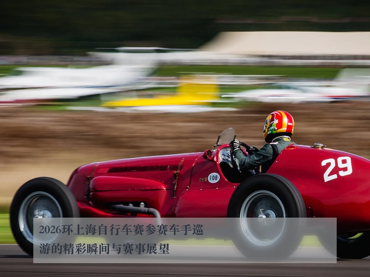 2026环上海自行车赛参赛车手巡游的精彩瞬间与赛事展望